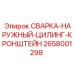 Сварка-наружный-цилиндр-кронштейн Epiroc 2658001298
