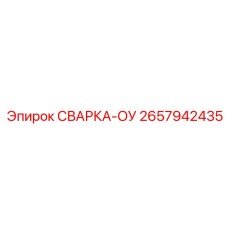 Компонент СВАРКА-ОУ 2657942435 производства Epiroc
