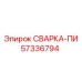 Оригинальная деталь Epiroc СВАРКА-ПИ 57336794