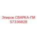 Оригинальная деталь Epiroc СВАРКА-ПИ 57336828