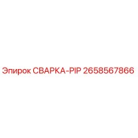 2658567866 СВАРКА-PIP Epiroc