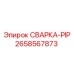 Фото сварного узла PIP Epiroc 2658567873 для профессионального использования