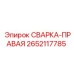 Фото детали СВАРКА-ПРАВАЯ артикул 2652117785 производителя Epiroc