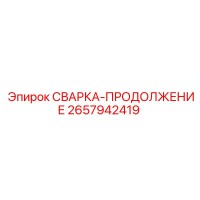 2657942419 СВАРКА-ПРОДОЛЖЕНИЕ Эпирок