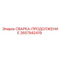 Компонент сварка-продолжение 2657942419 от Epiroc