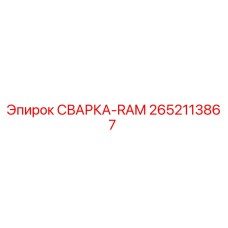 Фото детали СВАРКА-RAM артикул 2652113867 производителя Epiroc