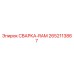 Фото детали СВАРКА-RAM артикул 2652113867 производителя Epiroc