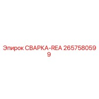 2657580599 СВАРКА-REA Epiroc