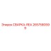 Фотография детали 2657580599 СВАРКА-REA производства Epiroc