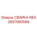Фотография детали 2657580599 СВАРКА-REA производства Epiroc