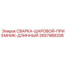Сварка-шаровой-приемник-длинный Epiroc 2657988206