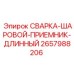 Сварка-шаровой-приемник-длинный Epiroc 2657988206