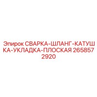 2658572920 СВАРКА-ШЛАНГ-КАТУШКА-УКЛАДКА-ПЛОСКАЯ Epiroc