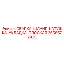 2658572920 СВАРКА-ШЛАНГ-КАТУШКА-УКЛАДКА-ПЛОСКАЯ Epiroc