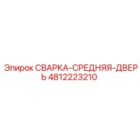 4812223210 СВАРКА-СРЕДНЯЯ-ДВЕРЬ Epiroc