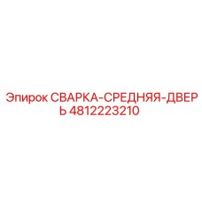 4812223210 СВАРКА-СРЕДНЯЯ-ДВЕРЬ Epiroc
