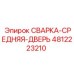 4812223210 СВАРКА-СРЕДНЯЯ-ДВЕРЬ Epiroc