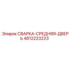 4812223223 СВАРКА-СРЕДНЯЯ-ДВЕРЬ Epiroc