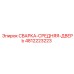 4812223223 СВАРКА-СРЕДНЯЯ-ДВЕРЬ Epiroc