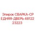 4812223223 СВАРКА-СРЕДНЯЯ-ДВЕРЬ Epiroc
