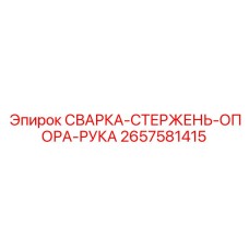 2657581415 СВАРКА-СТЕРЖЕНЬ-ОПОРА-РУКА Epiroc