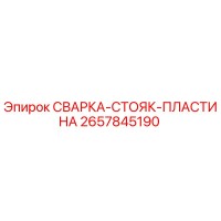 2657845190 СВАРКА-СТОЯК-ПЛАСТИНА Эпирок