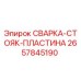 Оригинальная сварная стойка-пластина 2657845190 производителя Epiroc