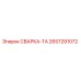 Фото сварочного узла Epiroc СВАРКА-ТА артикул 2657291072