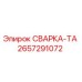 Фото сварочного узла Epiroc СВАРКА-ТА артикул 2657291072