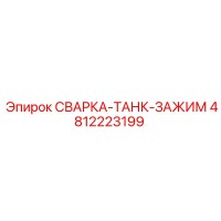 4812223199 СВАРКА-ТАНК-ЗАЖИМ Epiroc