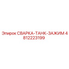 4812223199 СВАРКА-ТАНК-ЗАЖИМ Epiroc