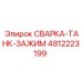 4812223199 СВАРКА-ТАНК-ЗАЖИМ Epiroc