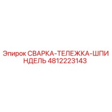 4812223143 СВАРКА-ТЕЛЕЖКА-ШПИНДЕЛЬ Epiroc