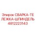 4812223143 СВАРКА-ТЕЛЕЖКА-ШПИНДЕЛЬ Epiroc