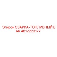 4812223177 СВАРКА-ТОПЛИВНЫЙ БАК Epiroc