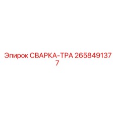 Набор для ремонта буровых адаптеров Epiroc арт.2658491377