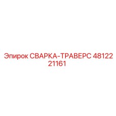 4812221161 СВАРКА-ТРАВЕРС Epiroc
