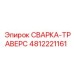 4812221161 СВАРКА-ТРАВЕРС Epiroc