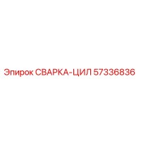57336836 СВАРКА-ЦИЛ Epiroc