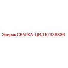 57336836 СВАРКА-ЦИЛ Epiroc
