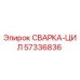 Оригинальная запчасть Epiroc СВАРКА-ЦИЛ 57336836