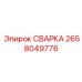 Сварка универсальная Epiroc 2658049776
