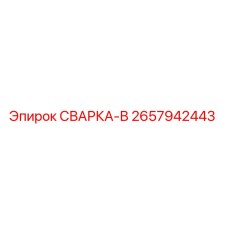Оригинальная сварка-В 2657942443 Epiroc