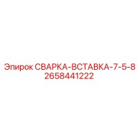 2658441222 СВАРКА-ВСТАВКА-7-5-8 Epiroc