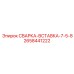 Специализированная сварка-вставка Epiroc арт.2658441222