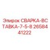 Специализированная сварка-вставка Epiroc арт.2658441222