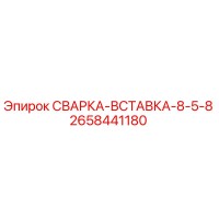2658441180 СВАРКА-ВСТАВКА-8-5-8 Epiroc