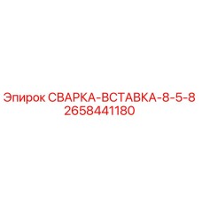 2658441180 СВАРКА-ВСТАВКА-8-5-8 Epiroc