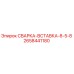 Оригинальная сварка-вставка Epiroc 2658441180 диаметром 8-5-8 мм