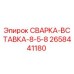 Оригинальная сварка-вставка Epiroc 2658441180 диаметром 8-5-8 мм